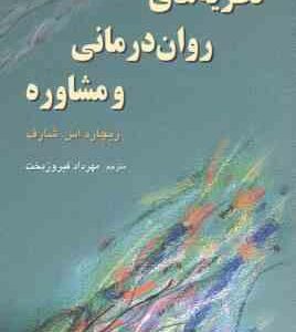نظریه های روان درمانی و مشاوره ( ریچارد اس شارف - مهرداد فیروزبخت )