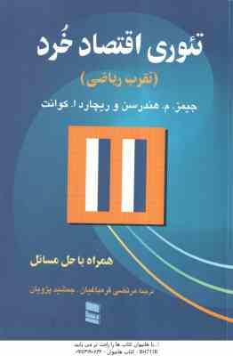 تئوری اقتصاد خرد : تقرب ریاضی ( هندرسن - قره باغیان - پژویان )