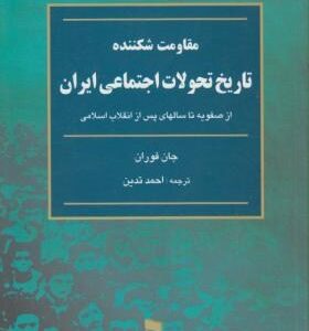 مقاومت شکننده تاریخ تحولات اجتماعی ایران ( جان فوران - احمد تدین )