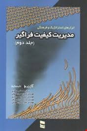 مدیریت کیفیت فراگیر جلد دوم ( جعفری - اصولی - شهریاری - شیرازی منش - فهیمی )