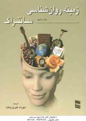 9789643175733.jpg زمینه روان شناسی سانتراک جلد 1 ( جان دبلیو سانتراک - مهرداد فیروز بخت )