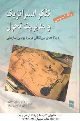 تفکر استراتژیک و مدیریت تحول ( استیسی - جعفزی - کاظمی موحد ) دیدگاه های بین المللی درباره پویایی ساز