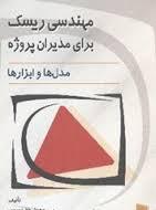 مهندسی ریسک برای مدیران پروژه ( معید حق نویس - همایون ساجدی ) مدل ها و ابزارها