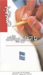 بنویس تا اتفاق بیافتد ( هنریت کلاوسر - محمد گذر آبادی ) همراه با دفترچه