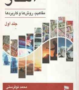 آمار جلد اول ( محمد نوفرستی ) مفاهیم . روش ها و کاربردها