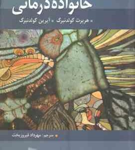 خانواده درمانی ( هربرت گولدنبرگ - آیرین گولدنبرگ - مهرداد فیروزبخت ) ویراست 8