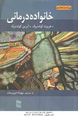خانواده درمانی ( هربرت گولدنبرگ - آیرین گولدنبرگ - مهرداد فیروزبخت ) ویراست 8