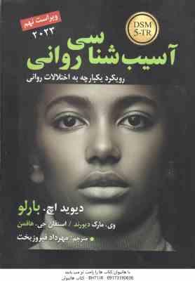 آسیب شناسی روانی DSM-5 - tr ( بارلو - دیورند - جی هافمن - فیروزبخت ) ویراست 9 - 2023