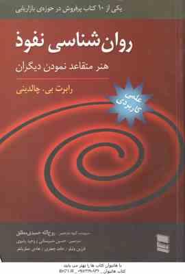 روان شناسی نفوذ ( چالدینی - حمیدی مطلق - عنبرستانی - رضوی - ولیلو - جعفری - عطریانفر ) هنر متقاعد نم