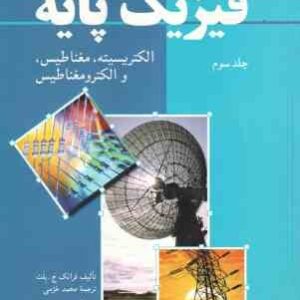 فیزیک پایه جلد 3 : الکتریسیته ، مغناطیس و الکترومغناطیس ( ج. بلت - خرمی )