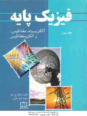 فیزیک پایه جلد 3 : الکتریسیته ، مغناطیس و الکترومغناطیس ( ج. بلت - خرمی )