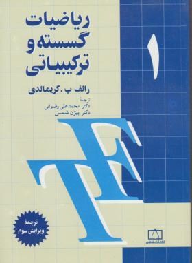 ریاضیات گسسته و ترکیباتی جلد اول ( رالف پ - گریمالدی - محمد علی رضوانی - بیژن شمس )