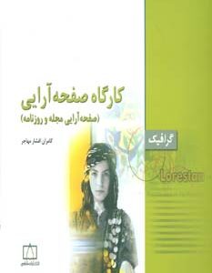 کارگاه صفحه آرایی ( کامران افشار مهاجر ) صفحه آرایی مجله و روزنامه