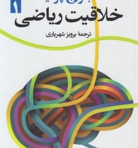 خلاقیت ریاضی 2 ( جورج پولیا - پرویز شهریاری )