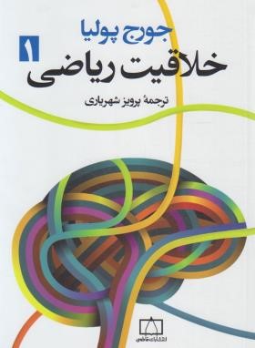 9789643186500.jpg خلاقیت ریاضی 2 ( جورج پولیا - پرویز شهریاری )