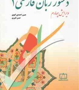 دستور زبان فارسی 1 ( حسن احمدی گیوی - حسن انوری ) ویرایش 4