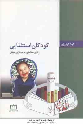 کودکان استثنایی ( نازلی مشایخی - فریده ترابی میلانی )