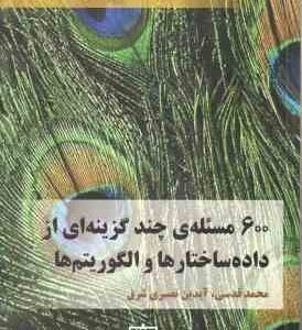 600 مسئله ی چند گزینه ای از داده ساختارها و الگوریتم ها ( محمد قدسی - آیدین نصیری ) همراه با راه حل