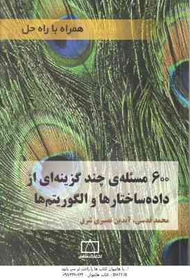 600 مسئله ی چند گزینه ای از داده ساختارها و الگوریتم ها ( محمد قدسی - آیدین نصیری ) همراه با راه حل