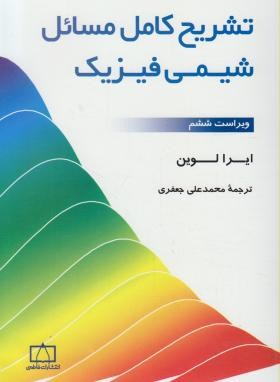 شیمی فیزیک ( لوین - جعفری ) تشریح کامل مسائل - ویرایش 6