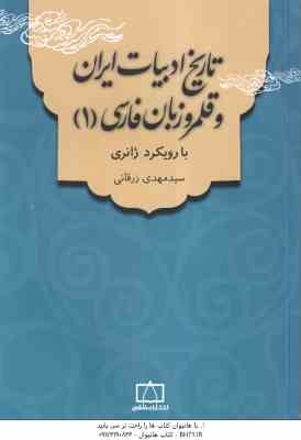 تاریخ ادبیات ایران و قلمرو زبان فارسی 1 ( سید مهدی زرقانی ) با رویکرد ژانری