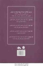 تاریخ ادبیات ایران جلد 4 ( ذبیح الله صفا ) خلاصه جلد 5 : بخش 1- 2 - 3