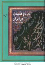 تاریخ ادبیات در ایران جلد 3 ( ذبیح الله صفا ) دوره 2 جلدی بخش 1 و 2