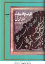 تاریخ ادبیات در ایران جلد 3 ( ذبیح الله صفا ) دوره 2 جلدی بخش 1 و 2