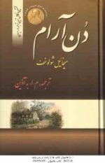 دن آرام ( میخائیل شولوخف - م. ا. آذین ) مجموعه 4 جلدی - نخستین و کامل ترین ترجمه در ایران