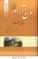 دن آرام ( میخائیل شولوخف - م. ا. آذین ) مجموعه 4 جلدی - نخستین و کامل ترین ترجمه در ایران