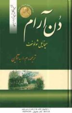 دن آرام ( میخائیل شولوخف - م. ا. آذین ) مجموعه 4 جلدی - نخستین و کامل ترین ترجمه در ایران