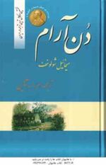 دن آرام ( میخائیل شولوخف - م. ا. آذین ) مجموعه 4 جلدی - نخستین و کامل ترین ترجمه در ایران