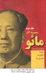 مجموعه آثار مائو ( عزیز الله علیزاده ) دوره دو جلدی