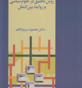 روش تحقیق در علوم سیاسی و روابط بین الملل ( دکتر محمود سریع القلم )