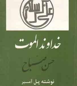 خداوند الموت ( پل آمیر - ذبیح الله منصوری )