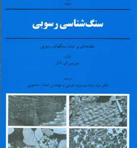 سنگ شناسی رسوبی مقدمه ای بر منشا سنگهای رسوبی ( موریس ای - تاکر - موسوی حرمی - اسداله محبوبی )