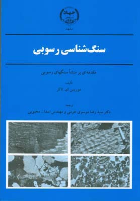 سنگ شناسی رسوبی مقدمه ای بر منشا سنگهای رسوبی ( موریس ای - تاکر - موسوی حرمی - اسداله محبوبی )