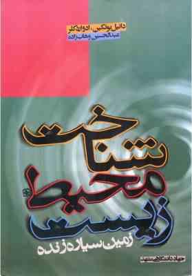 شناخت محیط زیست ( دانیل بوتکین - ادواردکلر - عبد الحسین وهاب زاده ) زمین سیاره ی زنده