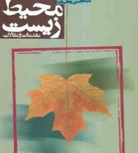 اخلاق محیط زیست مقدمات و مقالات ( جان بنسون - عبدالحسین وهاب زاده )
