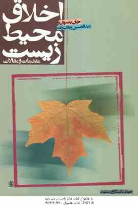 اخلاق محیط زیست مقدمات و مقالات ( جان بنسون - عبدالحسین وهاب زاده )
