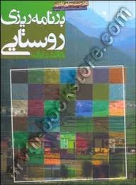 برنامه ریزی روستایی با تاکید بر ایران ( حسن مطیعی لنگرودی )