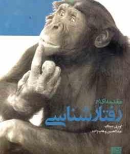 مقدمه ای بر رفتارشناسی ( اوبری منینگ - عبدالحسین وهاب زاده )