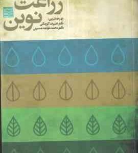 زراعت نوین ( دکتر علیرضا کوچکی - دکتر محمد خواجه حسینی )