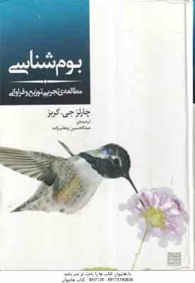 بوم شناسی ( کربز - وهاب زاده ) مطالعه تجربی توزیع و فراوانی