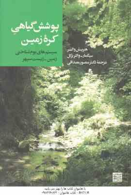 پوشش گیاهی کره زمین ( هنریش والتر سیگمار - والتر بکل - منصور مصداقی ) سیستم های بوم شناختی زمین زیست