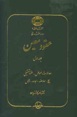 دوره حقوق مدنی عقود معین جلد اول : معاملات معوض - عقود تملیکی ( ناصر کاتوزیان )