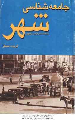 جامعه شناسی شهری ( فریده ممتاز )