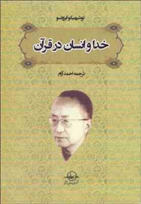خدا و انسان در قرآن ( توشیکیهو ایزوتسو - احمد آرام )
