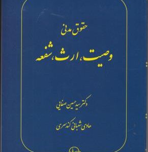 حقوق مدنی : وصیت . ارث . شفعه ( صفایی - جواهر کلام )