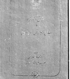 حقوق داوری و دعاوی مربوط به آن در رویه قضایی ( عبدالله خدابخشی )